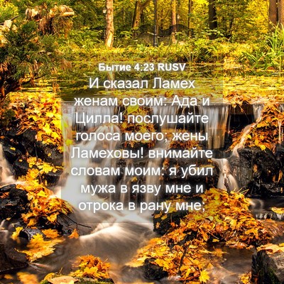 Picture 04 - Бытие 4:23 RUSV - И сказал Ламех женам своим: - Bible Verse Picture