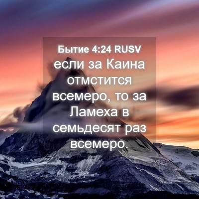 Picture 04 - Бытие 4:24 RUSV - если за Каина отмстится - Bible Verse Picture