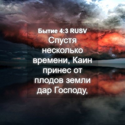 Picture 04 - Бытие 4:3 RUSV - Спустя несколько времени, - Bible Verse Picture