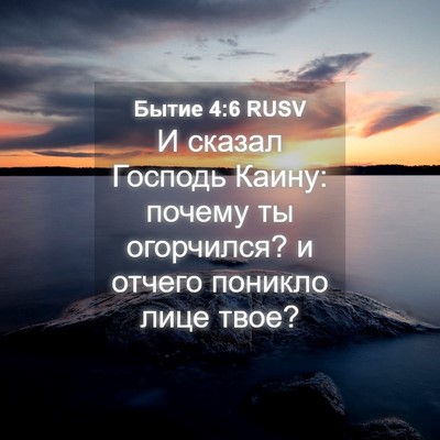 Picture 04 - Бытие 4:6 RUSV - И сказал Господь Каину: - Bible Verse Picture