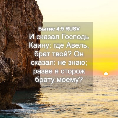 Picture 04 - Бытие 4:9 RUSV - И сказал Господь Каину: где - Bible Verse Picture