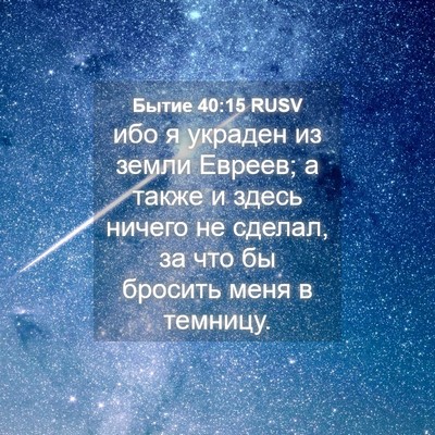 Picture 04 - Бытие 40:15 RUSV - ибо я украден из земли - Bible Verse Picture