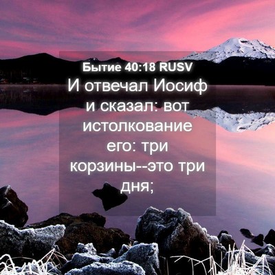 Picture 04 - Бытие 40:18 RUSV - И отвечал Иосиф и сказал: - Bible Verse Picture