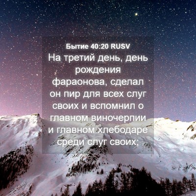 Picture 04 - Бытие 40:20 RUSV - На третий день, день - Bible Verse Picture