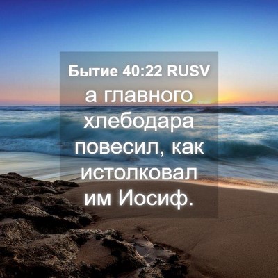 Picture 04 - Бытие 40:22 RUSV - а главного хлебодара - Bible Verse Picture