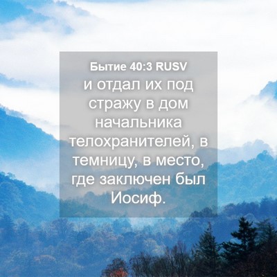 Picture 04 - Бытие 40:3 RUSV - и отдал их под стражу в дом - Bible Verse Picture