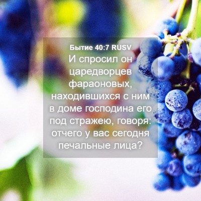 Picture 04 - Бытие 40:7 RUSV - И спросил он царедворцев - Bible Verse Picture
