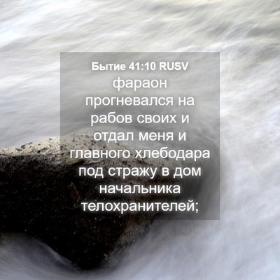 Picture 04 - Бытие 41:10 RUSV - фараон прогневался на - Bible Verse Picture