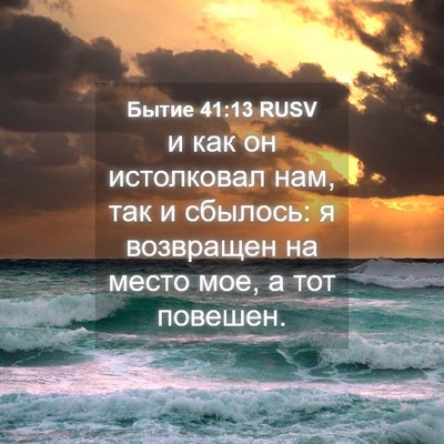 Picture 04 - Бытие 41:13 RUSV - и как он истолковал нам, - Bible Verse Picture