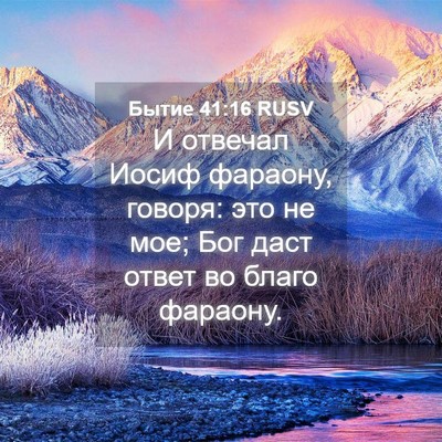 Picture 04 - Бытие 41:16 RUSV - И отвечал Иосиф фараону, - Bible Verse Picture