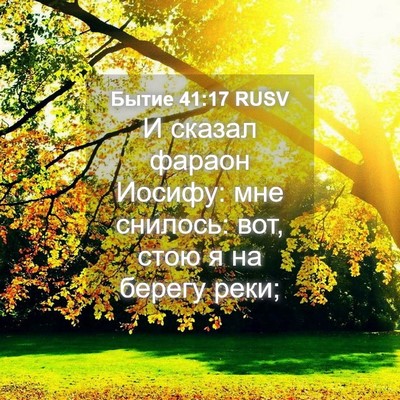 Picture 04 - Бытие 41:17 RUSV - И сказал фараон Иосифу: мне - Bible Verse Picture