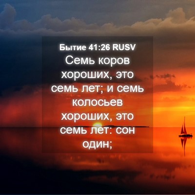 Picture 04 - Бытие 41:26 RUSV - Семь коров хороших, это - Bible Verse Picture