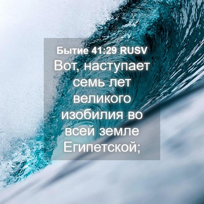 Picture 04 - Бытие 41:29 RUSV - Вот, наступает семь лет - Bible Verse Picture