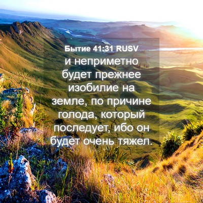 Picture 04 - Бытие 41:31 RUSV - и неприметно будет прежнее - Bible Verse Picture