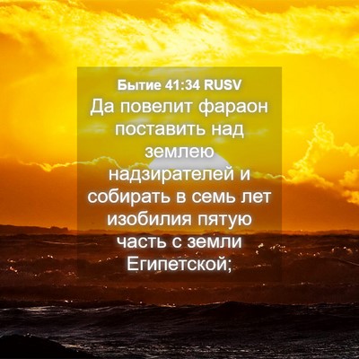 Picture 04 - Бытие 41:34 RUSV - Да повелит фараон - Bible Verse Picture