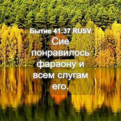 Picture 04 - Бытие 41:37 RUSV - Сие понравилось фараону и - Bible Verse Picture
