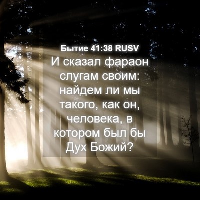 Picture 04 - Бытие 41:38 RUSV - И сказал фараон слугам - Bible Verse Picture