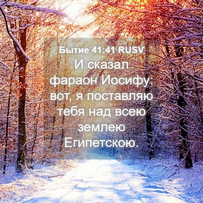 Picture 04 - Бытие 41:41 RUSV - И сказал фараон Иосифу: - Bible Verse Picture