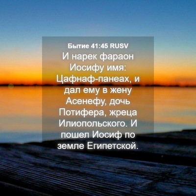 Picture 04 - Бытие 41:45 RUSV - И нарек фараон Иосифу имя: - Bible Verse Picture