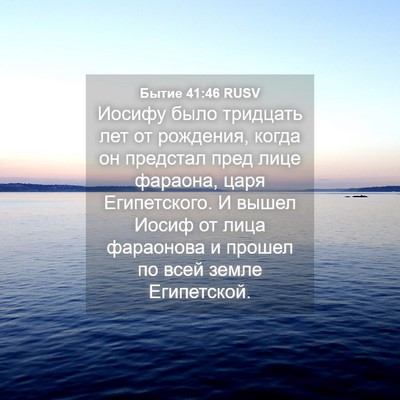 Picture 04 - Бытие 41:46 RUSV - Иосифу было тридцать лет - Bible Verse Picture