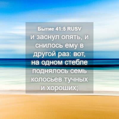 Picture 04 - Бытие 41:5 RUSV - и заснул опять, и снилось - Bible Verse Picture