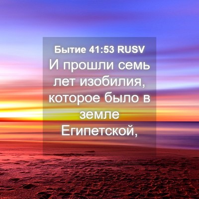 Picture 04 - Бытие 41:53 RUSV - И прошли семь лет изобилия, - Bible Verse Picture