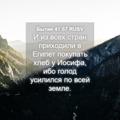 Picture 04 - Бытие 41:57 RUSV - И из всех стран приходили в - Bible Verse Picture