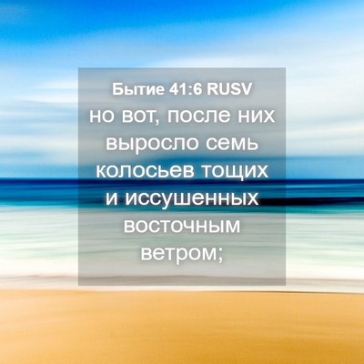 Picture 04 - Бытие 41:6 RUSV - но вот, после них выросло - Bible Verse Picture