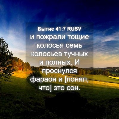 Picture 04 - Бытие 41:7 RUSV - и пожрали тощие колосья - Bible Verse Picture