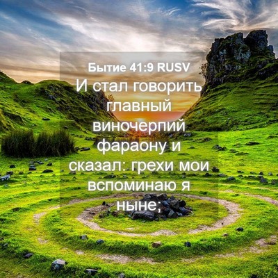 Picture 04 - Бытие 41:9 RUSV - И стал говорить главный - Bible Verse Picture
