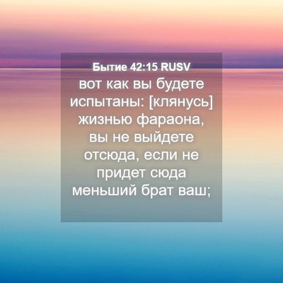 Picture 04 - Бытие 42:15 RUSV - вот как вы будете испытаны: - Bible Verse Picture