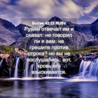 Picture 04 - Бытие 42:22 RUSV - Рувим отвечал им и сказал: - Bible Verse Picture
