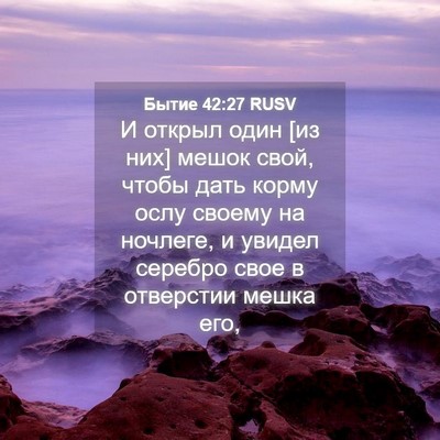 Picture 04 - Бытие 42:27 RUSV - И открыл один [из них] мешок - Bible Verse Picture