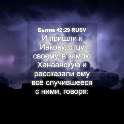 Picture 04 - Бытие 42:29 RUSV - И пришли к Иакову, отцу - Bible Verse Picture