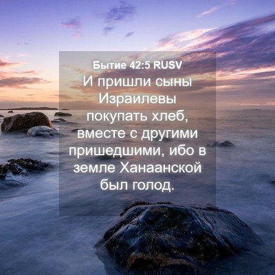 Picture 04 - Бытие 42:5 RUSV - И пришли сыны Израилевы - Bible Verse Picture