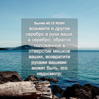 Picture 04 - Бытие 43:12 RUSV - возьмите и другое серебро - Bible Verse Picture