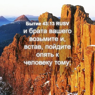 Picture 04 - Бытие 43:13 RUSV - и брата вашего возьмите и, - Bible Verse Picture
