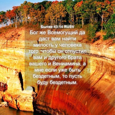 Picture 04 - Бытие 43:14 RUSV - Бог же Всемогущий да даст - Bible Verse Picture
