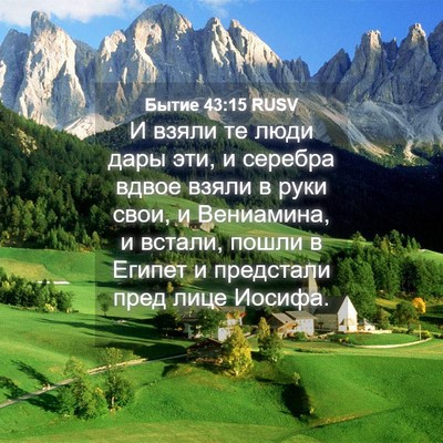 Picture 04 - Бытие 43:15 RUSV - И взяли те люди дары эти, и - Bible Verse Picture
