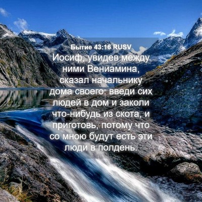 Picture 04 - Бытие 43:16 RUSV - Иосиф, увидев между ними - Bible Verse Picture