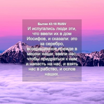 Picture 04 - Бытие 43:18 RUSV - И испугались люди эти, что - Bible Verse Picture