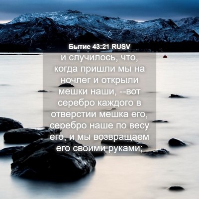 Picture 04 - Бытие 43:21 RUSV - и случилось, что, когда - Bible Verse Picture