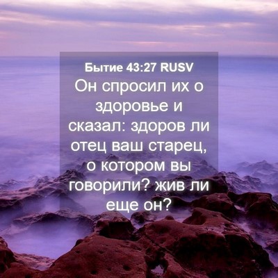 Picture 04 - Бытие 43:27 RUSV - Он спросил их о здоровье и - Bible Verse Picture