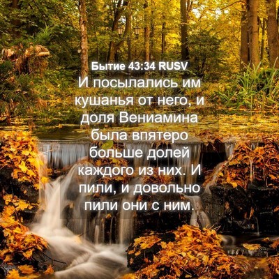 Picture 04 - Бытие 43:34 RUSV - И посылались им кушанья от - Bible Verse Picture