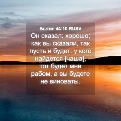 Picture 04 - Бытие 44:10 RUSV - Он сказал: хорошо; как вы - Bible Verse Picture