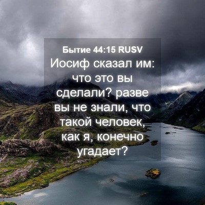 Picture 04 - Бытие 44:15 RUSV - Иосиф сказал им: что это вы - Bible Verse Picture