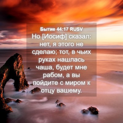 Picture 04 - Бытие 44:17 RUSV - Но [Иосиф] сказал: нет, я - Bible Verse Picture