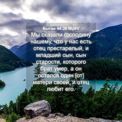 Picture 04 - Бытие 44:20 RUSV - Мы сказали господину - Bible Verse Picture