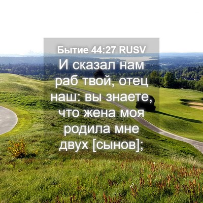 Picture 04 - Бытие 44:27 RUSV - И сказал нам раб твой, отец - Bible Verse Picture
