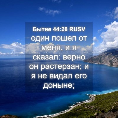 Picture 04 - Бытие 44:28 RUSV - один пошел от меня, и я - Bible Verse Picture